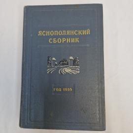Яснополянский сборник. Книга СССР. Сборник статей о Льве Толстом.