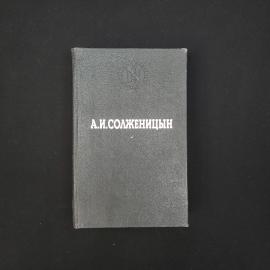 Александр Исаевич. В круге первом. Книга, роман