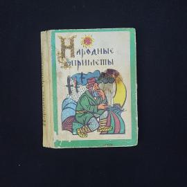 Народные приметы. Хотите верьте, хотите проверьте. Книга СССР, познавательная литература