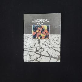 Нитраты и другие знаки беды. Книга СССР, публицистика