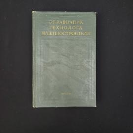 Справочник технолога машиностроителя. Книга СССР, учебник для машиностроителей