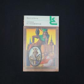 Шарль де Костер. Легенда об Уленшпигеле. Книга СССР, классика