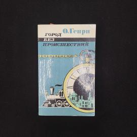 О. Генри. Город без происшествий. Книга СССР, рассказы