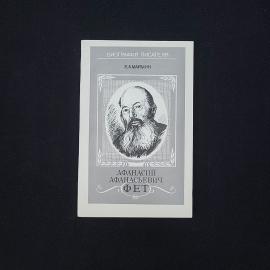 Евгений Маймин. Афанасий Афанасьевич Фет. Книга СССР, биография писателя, учебное издание
