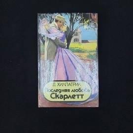 Джулия Хилпатрик. Последняя любовь Скарлетт. Книга, роман