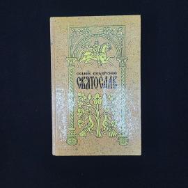 Семен Скляренко. Святослав. Книга, роман в двух книгах