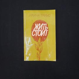 Ирина Триус. Жить стоит. Книга СССР