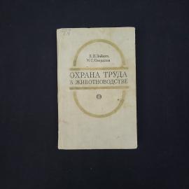 Владимир Зайцев. Охрана труда в животноводстве. Книга СССР, учебное пособие