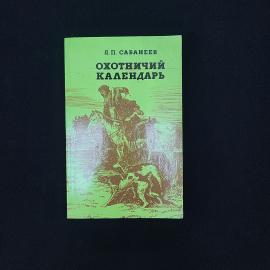 Леонид Павлович Сабанеев. Охотничий календарь. Книга, справочная литература том второй
