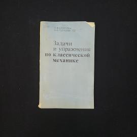 Маргарита Баринова. Задачи и упражнения по классической механике. Книга СССР, учебник