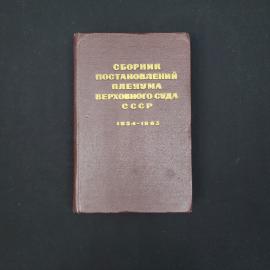 Сборник постановлений пленума верховного суда СССР. Книга СССР, юридическая литература