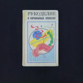 Алла Гукасова. Рукоделие в начальных классах. Книга СССР, книга для учителя по труду