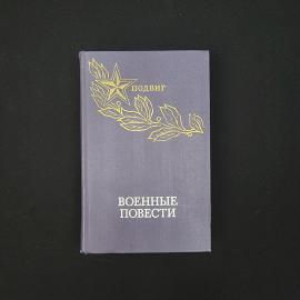 Военные повести. Книга СССР, сборник повестей