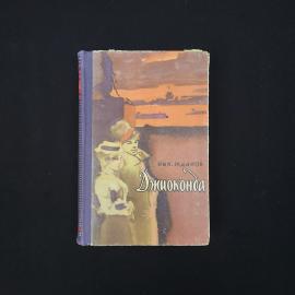 Николай Жданов. Джиоконда. Книга СССР, роман, повесть, рассказы