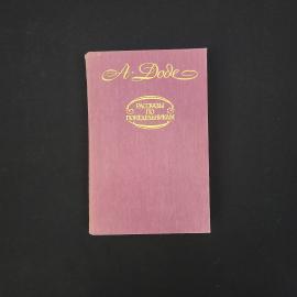 Альфонс Доде. Рассказы по понедельникам. Книга СССР, сборник прозы