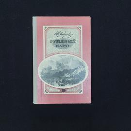 Аполлон Майков. Румяный парус. Книга СССР, стихи для средней школы