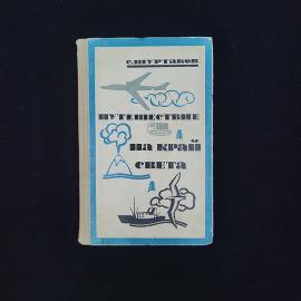 Семен Шуртаков. Путешествие на край света. Книга СССР, путешествия и приключения