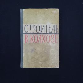 Строитель в колхозе. Книга СССР, учебник по строительному делу для сельского хозяйства