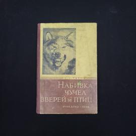 Сергей Туров. Набивка чучел зверей и птиц. Книга СССР, краткое руководство для школы