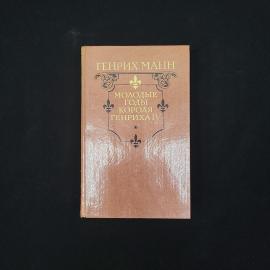 Генрих Манн. Молодые годы короля Генриха IV. Книга СССР, историческая литература