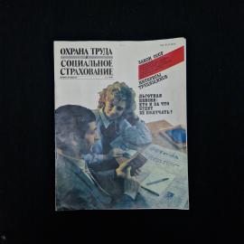 Охрана труда и социальное страхование. Журнал №2. Книга СССР, периодическое издание.