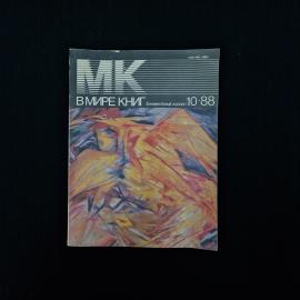 В мире книг. Ежемесячный журнал 10-88. Книга СССР, публицистика