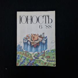 Юность. Номер 6. 1988 год. Книга СССР, литературный журнал