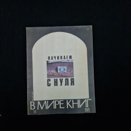 Начинаем с нуля. В мире книг. Книга СССР, литературный журнал.