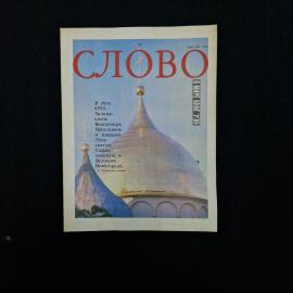 Слово. В мире книг. Книга СССР. Публицистика