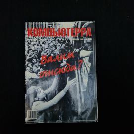 Компьютерра. Валим отсюда? Книга СССР, журнал.
