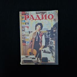 Радио. Журнал о радиотехнике и электронике. Книга СССР, специализированная литература