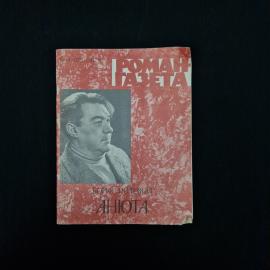 Борис Полевой. Анюта. Книга СССР, повесть