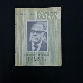 Владимир Чивилихин. Память. Книга СССР, роман.