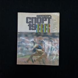Календарь Спорт 1986. Книга СССР. Спортивный календарь.