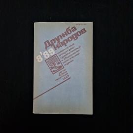 Дружба народов 8'89. Литературно-художественный и общественно-политический журнал. Книга СССР.