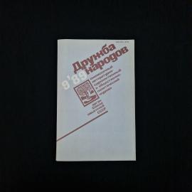 Дружба народов. Ежемесячный литературный, художественный и общественно-политический журнал. Книга СС