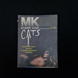 Кошачьи стихи. Элиот, ставшие мюзиклом. Книга СССР. Стихи.