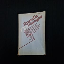 Дружба народов. Журнал 1989 года. Книга СССР, литературно-художественный журнал
