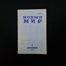 Новый мир. Журнал 1989 года, номер 1. Книга СССР. Публицистика.