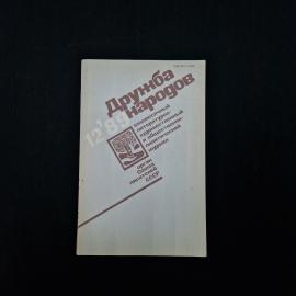 Дружба народов. 12'89. Книга СССР, литературный и общественный журнал