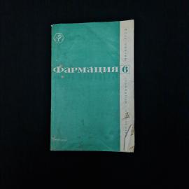 Фармация. Выпуск 6. Книга СССР, медицинская литература