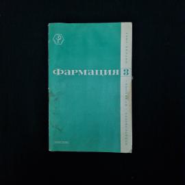 Фармация 3. Журнал о медицинской тематике. Книга СССР.