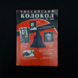 Российский колокол. Журнал №2. 2005 год. Книга, историческая литература