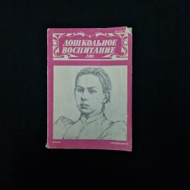 Дошкольное воспитание. Журнал о детском образовании. Книга СССР.