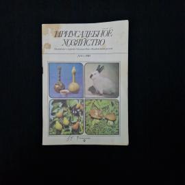 Приусадебное хозяйство. Журнал о садоводстве и огородничестве. Книга СССР.