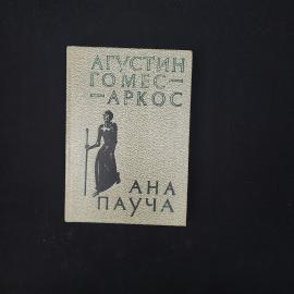 Агустин Гомес Аркос. Ана Пауча. Книга СССР, роман