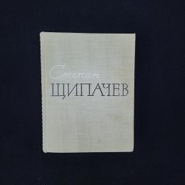 Степан Щипачев. Стихотворения, поэмы, Березовый сок. Книга СССР, стихи, повесть