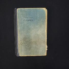Наталия Ильина. Возвращение. Книга СССР, роман