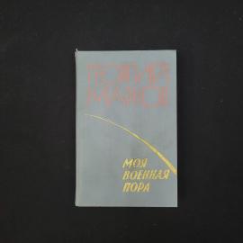Георгий Марков. Моя военная пора. Книга СССР, повести и рассказы
