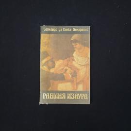 Бернардо да Силва Гимараэнс. Рабыня Изаура. Книга СССР, роман